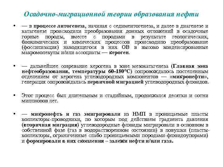 Осадочно-миграционной теории образования нефти • — в процессе литогенеза, начиная с седиментогенеза, и далее
