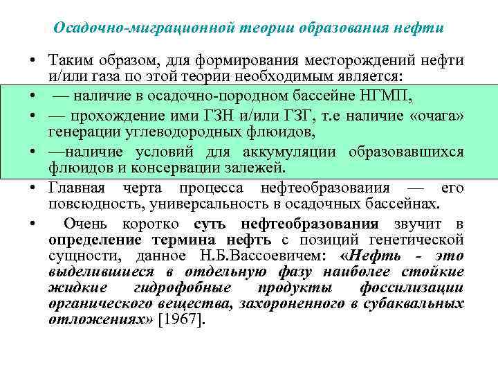 Осадочно-миграционной теории образования нефти • Таким образом, для формирования месторождений нефти и/или газа по