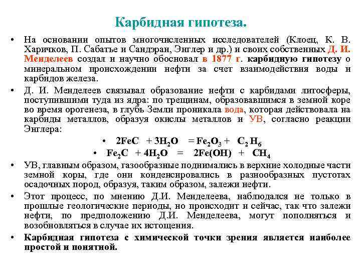 Карбидная гипотеза. • На основании опытов многочисленных исследователей (Клоец, К. В. Харичков, П. Сабатье