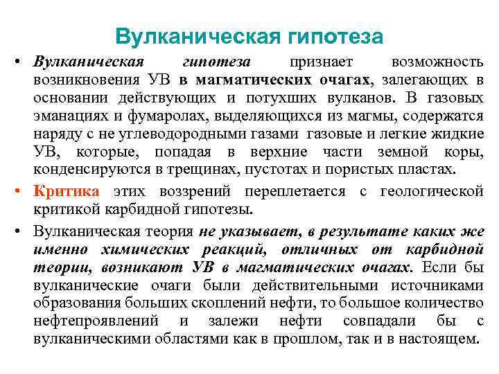 Вулканическая гипотеза • Вулканическая гипотеза признает возможность возникновения УВ в магматических очагах, залегающих в