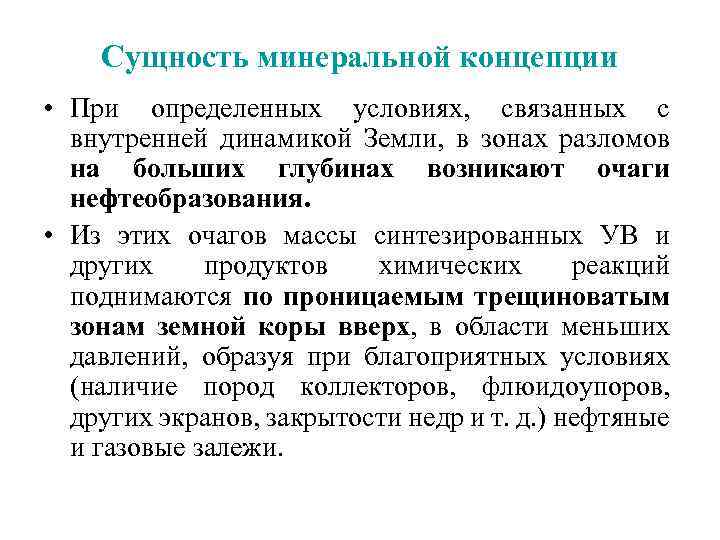 Сущность минеральной концепции • При определенных условиях, связанных с внутренней динамикой Земли, в зонах