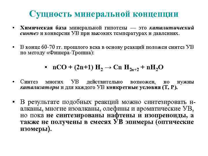 Сущность минеральной концепции • Химическая база минеральной гипотезы — это каталитический синтез и конверсия