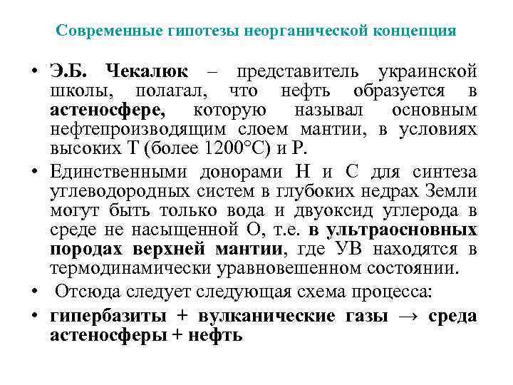 Современные гипотезы неорганической концепция • Э. Б. Чекалюк – представитель украинской школы, полагал, что