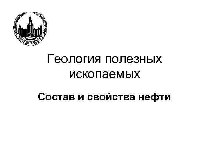 Геология полезных ископаемых Состав и свойства нефти 