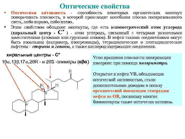 Оптически активные соединения. Оптические характеристики вещества. Оптически активные органические соединения. Оптические свойства вещества. Оптические свойства молекул.