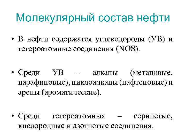 Задача нефть. Молекулярный состав нефти. Строение нефти. Метановые ароматические нафтеновые нефти. Углеводороды содержащиеся в нефти.