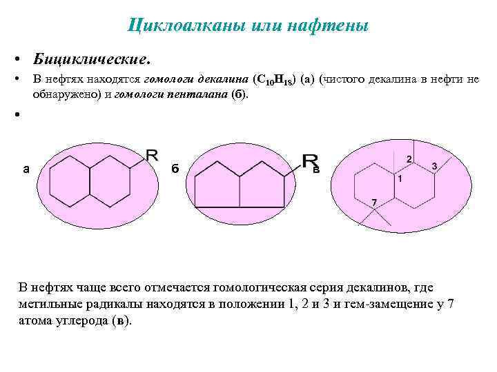 Циклоалканы или нафтены • Бициклические. • В нефтях находятся гомологи декалина (С 10 Н