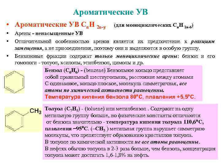 Ароматические УВ • Ароматические УВ Сn. Н 2 n-y • • • (для моноциклических
