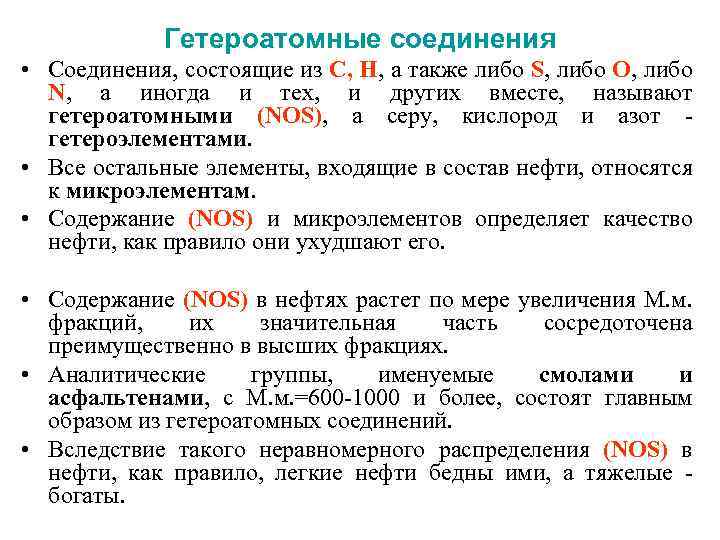 Соединения нефти. Гетероатомные соединения нефти. Гетероатомные органические соединения. Серосодержащие соединения нефти. Серосодержащие гетероатомные соединения нефти.