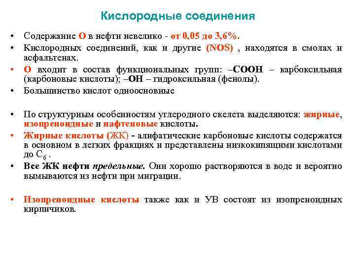 Кислородные соединения • Содержание О в нефти невелико - от 0, 05 до 3,