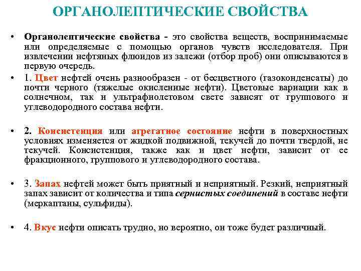 ОРГАНОЛЕПТИЧЕСКИЕ СВОЙСТВА • Органолептические свойства - это свойства веществ, воспринимаемые или определяемые с помощью
