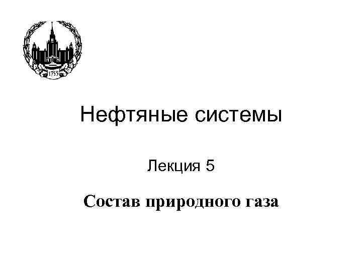 Нефтяные системы Лекция 5 Состав природного газа 