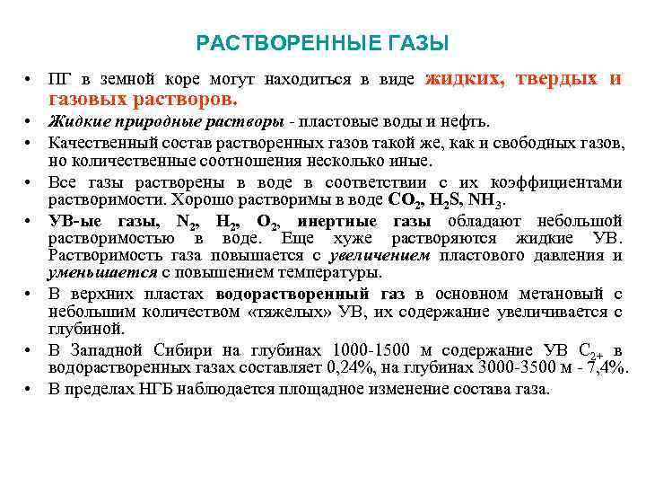 РАСТВОРЕННЫЕ ГАЗЫ • ПГ в земной коре могут находиться в виде жидких, твердых и