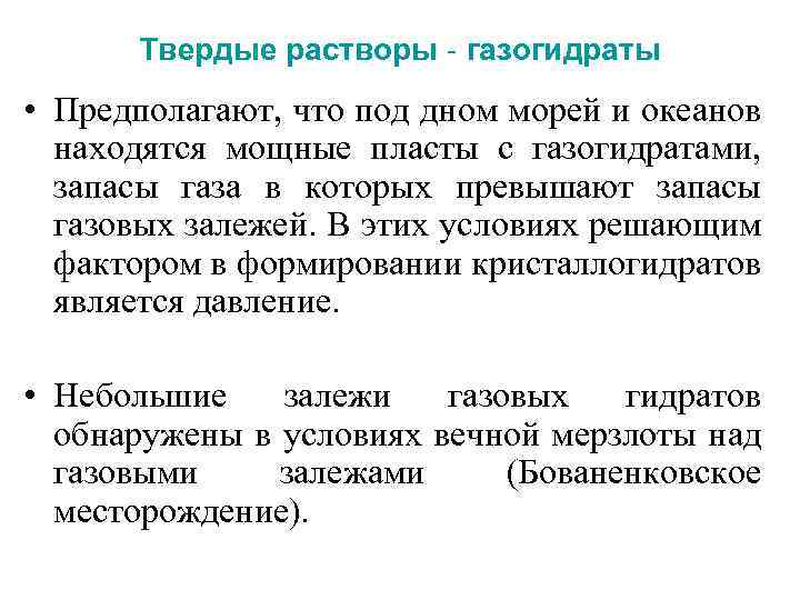 Твердые растворы - газогидраты • Предполагают, что под дном морей и океанов находятся мощные