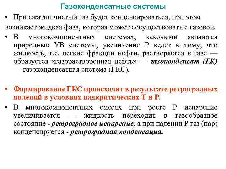 Газоконденсатные системы • При сжатии чистый газ будет конденсироваться, при этом возникает жидкая фаза,