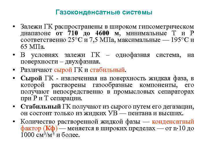 Газоконденсатные системы • Залежи ГК распространены в широком гипсометрическом диапазоне от 710 до 4600