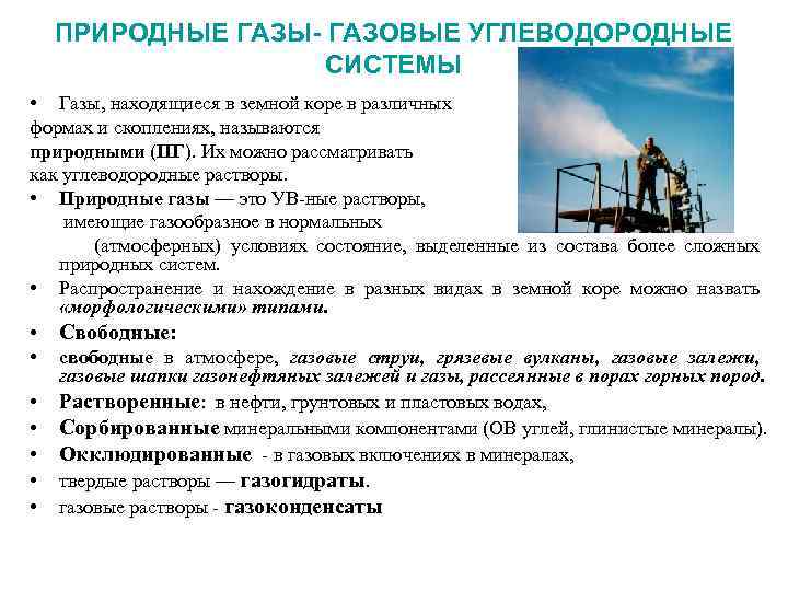 ПРИРОДНЫЕ ГАЗЫ- ГАЗОВЫЕ УГЛЕВОДОРОДНЫЕ СИСТЕМЫ • Газы, находящиеся в земной коре в различных формах