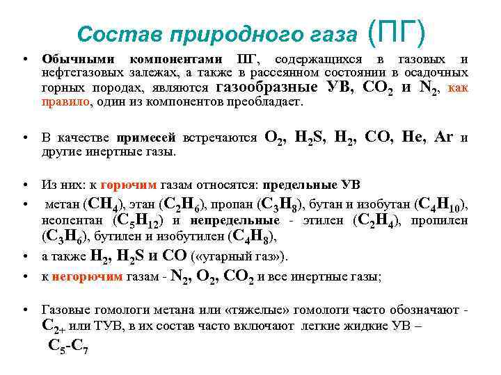 Состав природного газа (ПГ) • Обычными компонентами ПГ, содержащихся в газовых и нефтегазовых залежах,