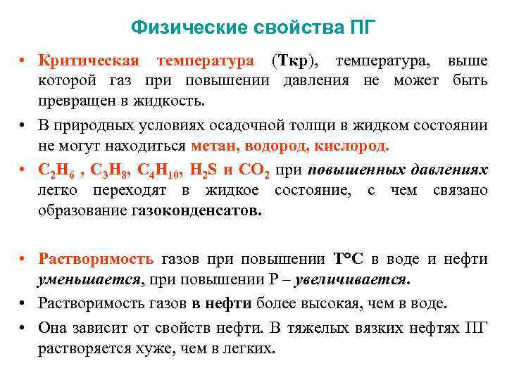 Физические свойства ПГ • Критическая температура (Ткр), температура, выше которой газ при повышении давления