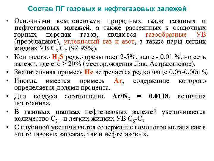 Состав ПГ газовых и нефтегазовых залежей • Основными компонентами природных газовых и нефтегазовых залежей,