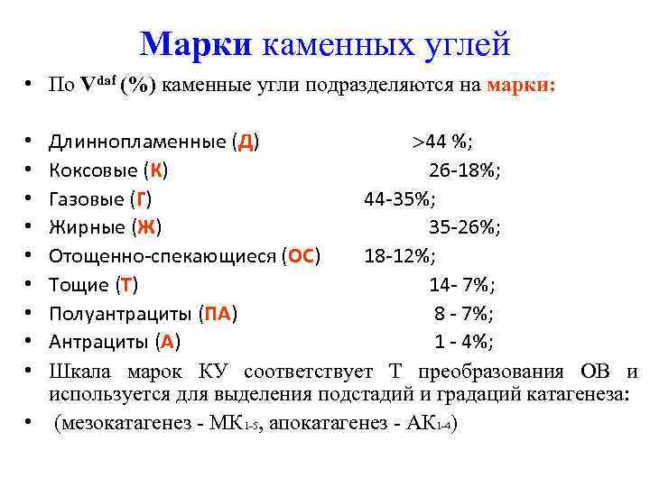 Марки каменных углей • По Vdaf (%) каменные угли подразделяются на марки: Длиннопламенные (Д)