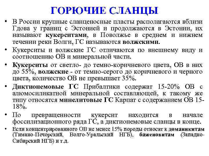 ГОРЮЧИЕ СЛАНЦЫ • В России крупные сланценосные пласты располагаются вблизи Гдова у границ с