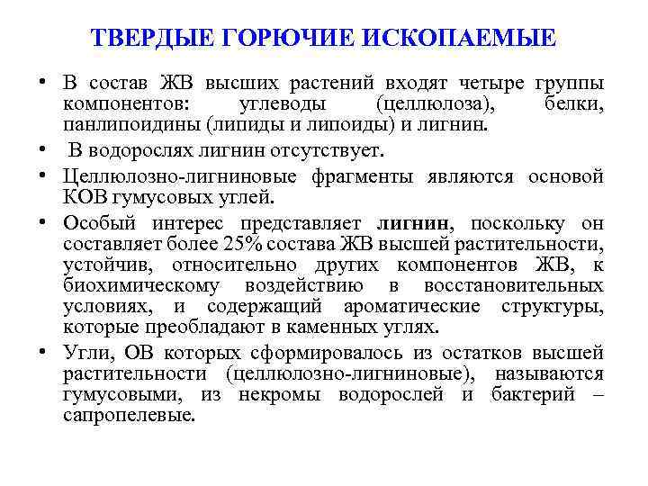 ТВЕРДЫЕ ГОРЮЧИЕ ИСКОПАЕМЫЕ • В состав ЖВ высших растений входят четыре группы компонентов: углеводы