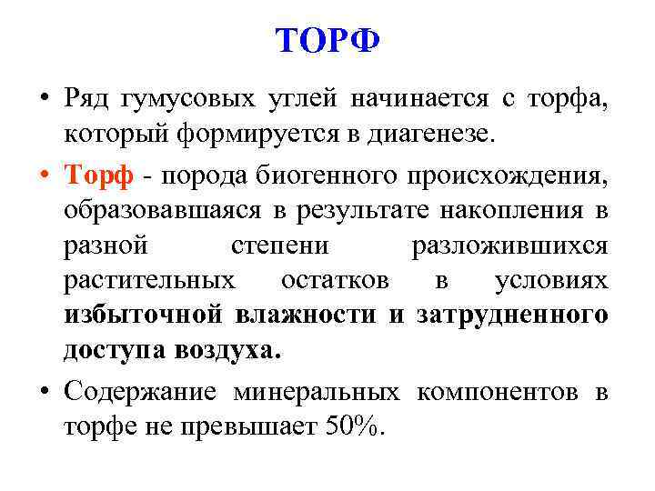 ТОРФ • Ряд гумусовых углей начинается с торфа, который формируется в диагенезе. • Торф