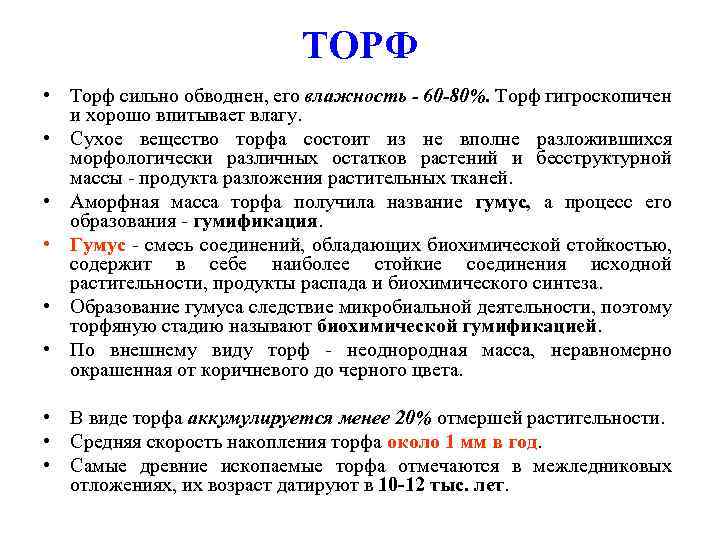 ТОРФ • Торф сильно обводнен, его влажность - 60 -80%. Торф гигроскопичен и хорошо