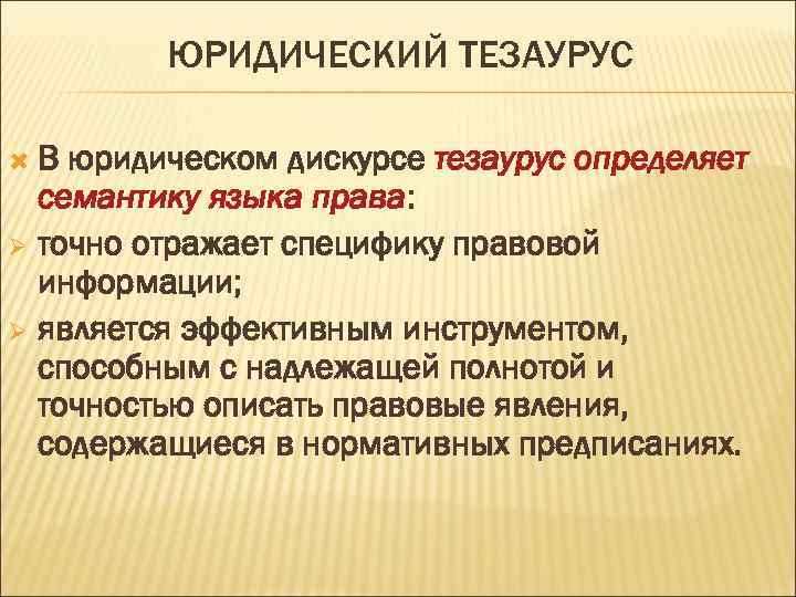 ЮРИДИЧЕСКИЙ ТЕЗАУРУС В юридическом дискурсе тезаурус определяет семантику языка права: Ø точно отражает специфику