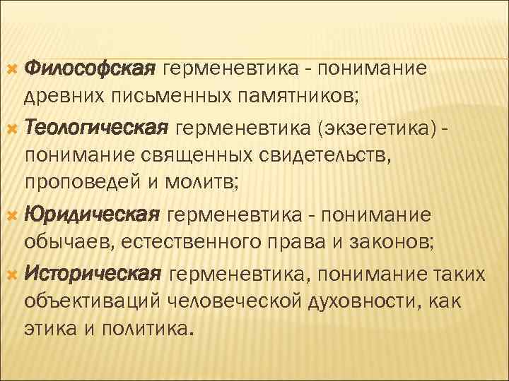 Философия герменевтики