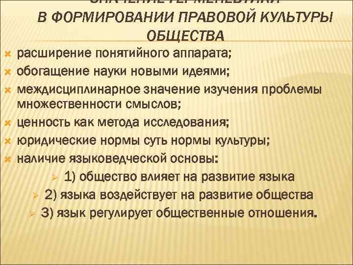 ЗНАЧЕНИЕ ГЕРМЕНЕВТИКИ В ФОРМИРОВАНИИ ПРАВОВОЙ КУЛЬТУРЫ ОБЩЕСТВА расширение понятийного аппарата; обогащение науки новыми идеями;