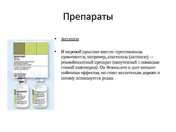 Препараты • Актилизе • В мировой практике вместо стрептокиназы применяется, например, альтеплаза (актилизе) —