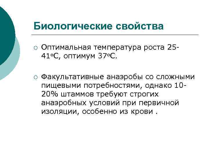 Биологические свойства ¡ Оптимальная температура роста 2541 о. С, оптимум 37 о. С. ¡