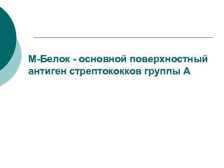 M-Белок - основной поверхностный антиген стрептококков группы A 