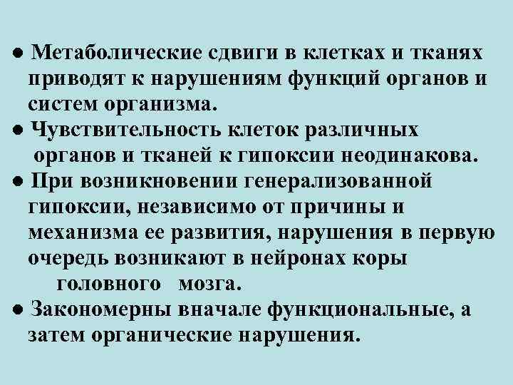 ● Метаболические сдвиги в клетках и тканях приводят к нарушениям функций органов и систем
