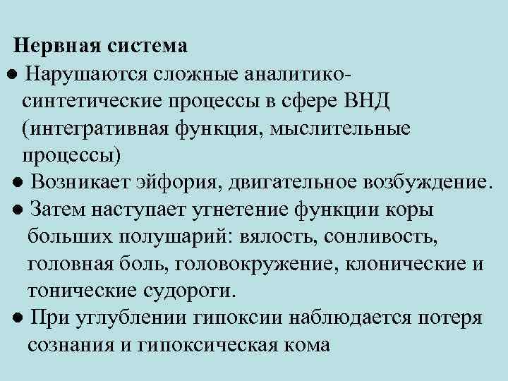 Нервная система ● Нарушаются сложные аналитикосинтетические процессы в сфере ВНД (интегративная функция, мыслительные процессы)