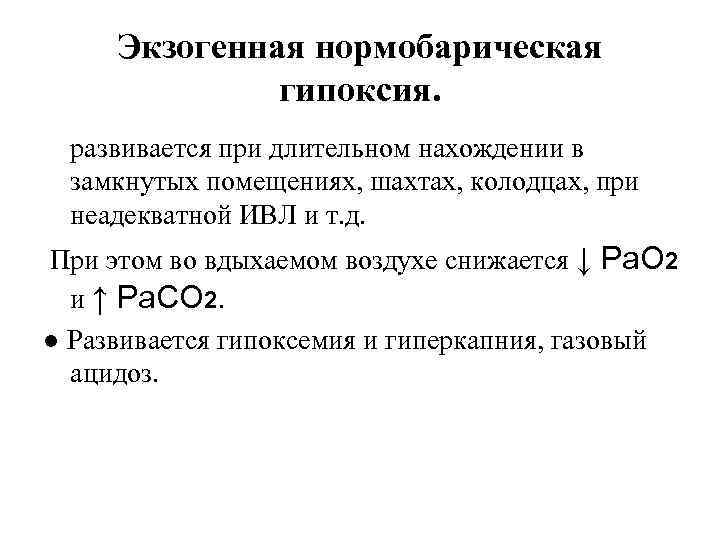 Экзогенная нормобарическая гипоксия. развивается при длительном нахождении в замкнутых помещениях, шахтах, колодцах, при неадекватной
