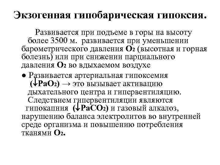 Экзогенная гипобарическая гипоксия. Развивается при подъеме в горы на высоту более 3500 м. развивается