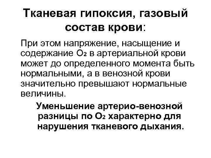 Тканевая гипоксия, газовый состав крови: При этом напряжение, насыщение и содержание O 2 в