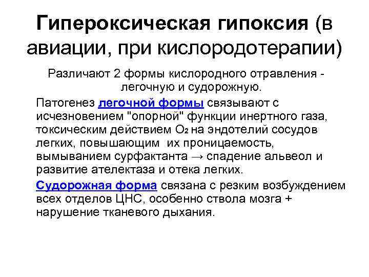 Гипоксия этиология патогенез. Гипероксическая патогенез. Гипероксическая гипоксия. Механизм развития гипоксии. Гипероксическая гипоксия причины.