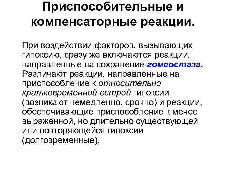 Схема развитие срочных компенсаторно приспособительных реакций при остро развивающейся гипоксии