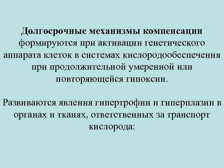 Долгосрочные механизмы компенсации формируются при активации генетического аппарата клеток в системах кислородообеспечения при продолжительной