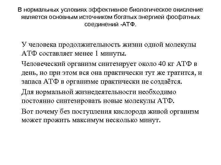В нормальных условиях эффективное биологическое окисление является основным источником богатых энергией фосфатных соединений -АТФ.