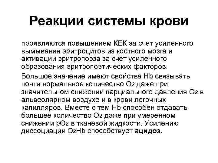Реакции системы крови проявляются повышением КЕК за счет усиленного вымывания эритроцитов из костного мозга