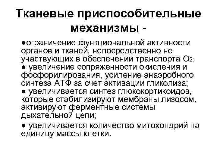 Тканевые приспособительные механизмы ●ограничение функциональной активности органов и тканей, непосредственно не участвующих в обеспечении