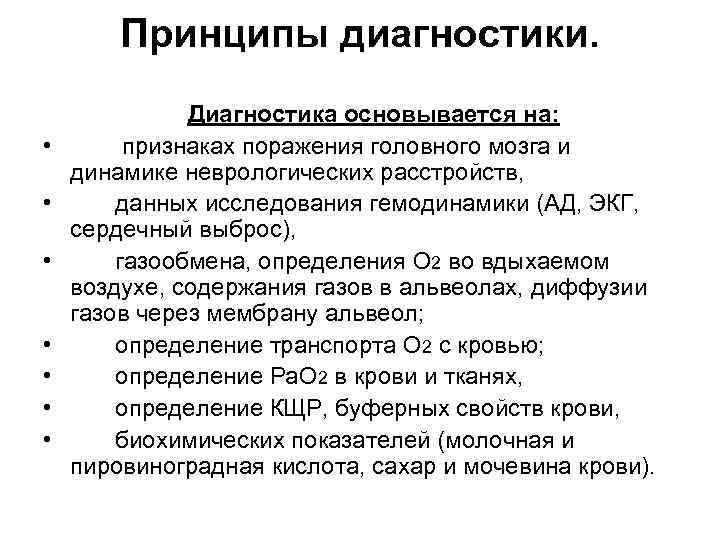 Принципы диагностики. • • Диагностика основывается на: признаках поражения головного мозга и динамике неврологических
