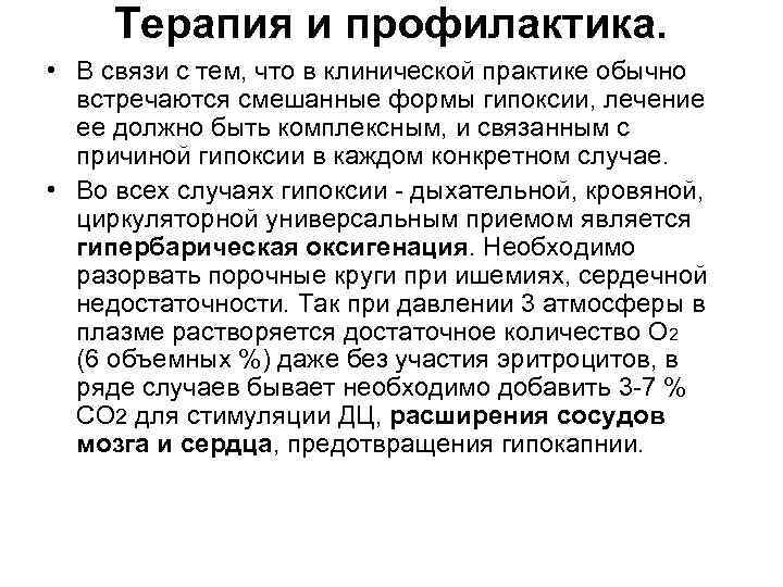 Терапия и профилактика. • В связи с тем, что в клинической практике обычно встречаются