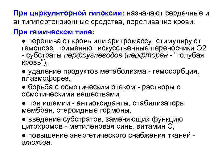 При циркуляторной гипоксии: назначают сердечные и антигипертензионные средства, переливание крови. При гемическом типе: ●