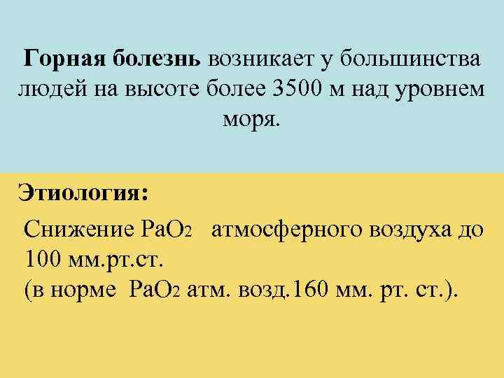 Горная болезнь возникает у большинства людей на высоте более 3500 м над уровнем моря.